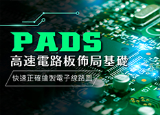 PADS高速印刷電路板佈局-基礎實務班